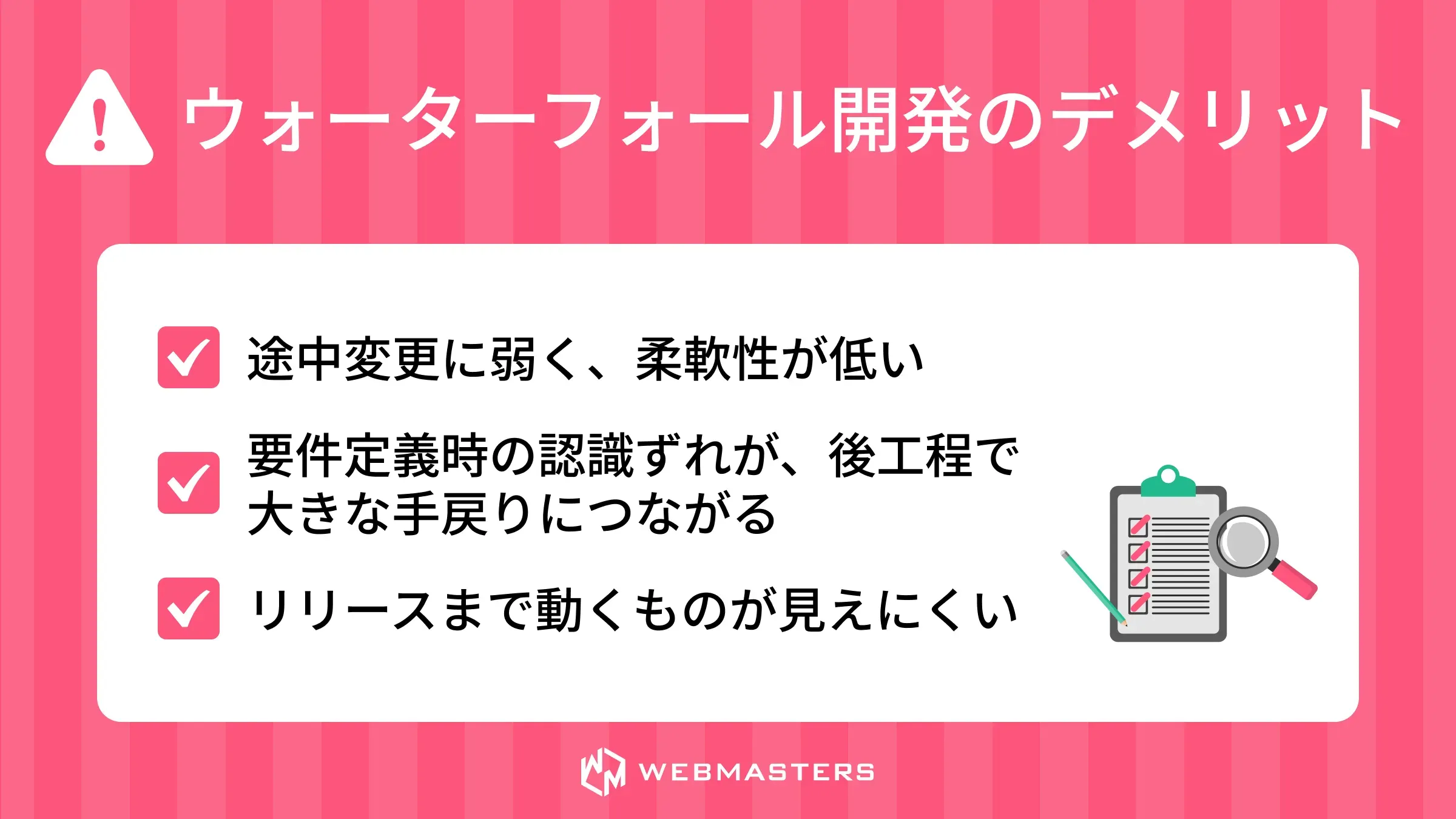 ウォーターフォール開発のデメリット
