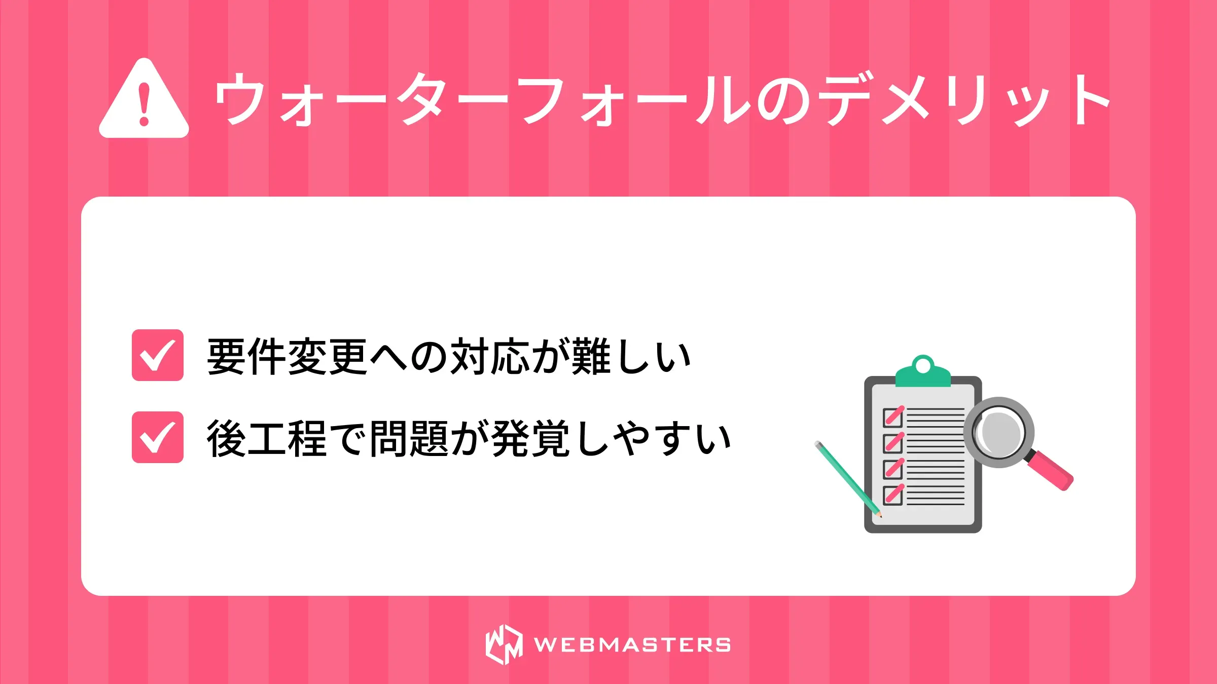ウォーターフォール開発のデメリット