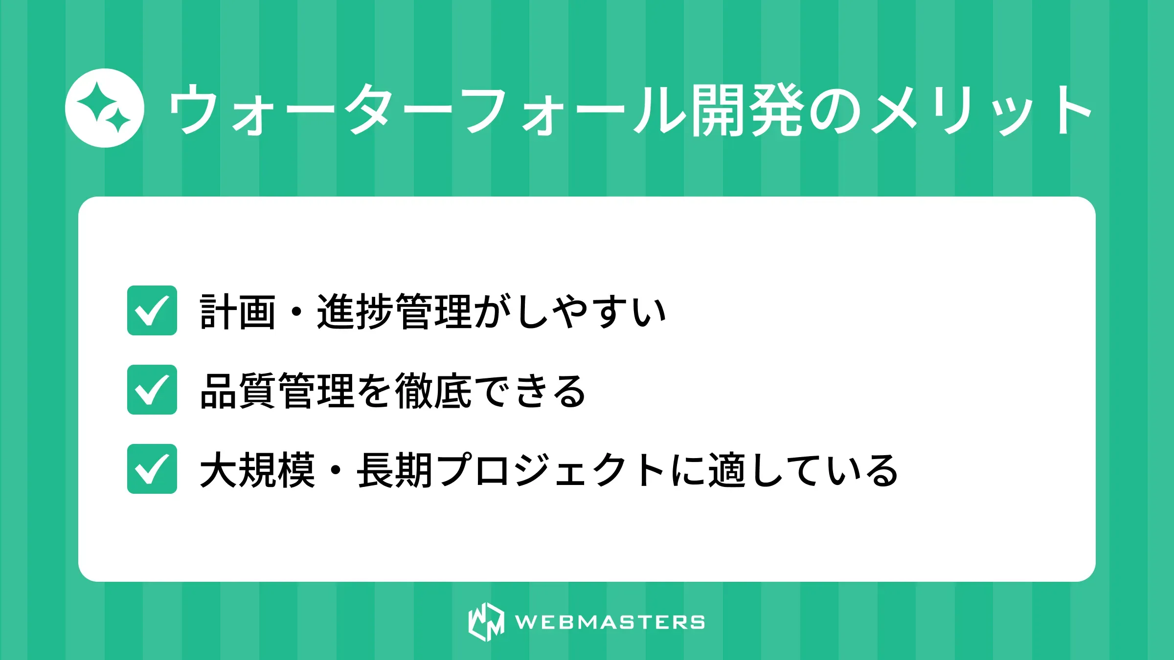 ウォーターフォール開発のメリット