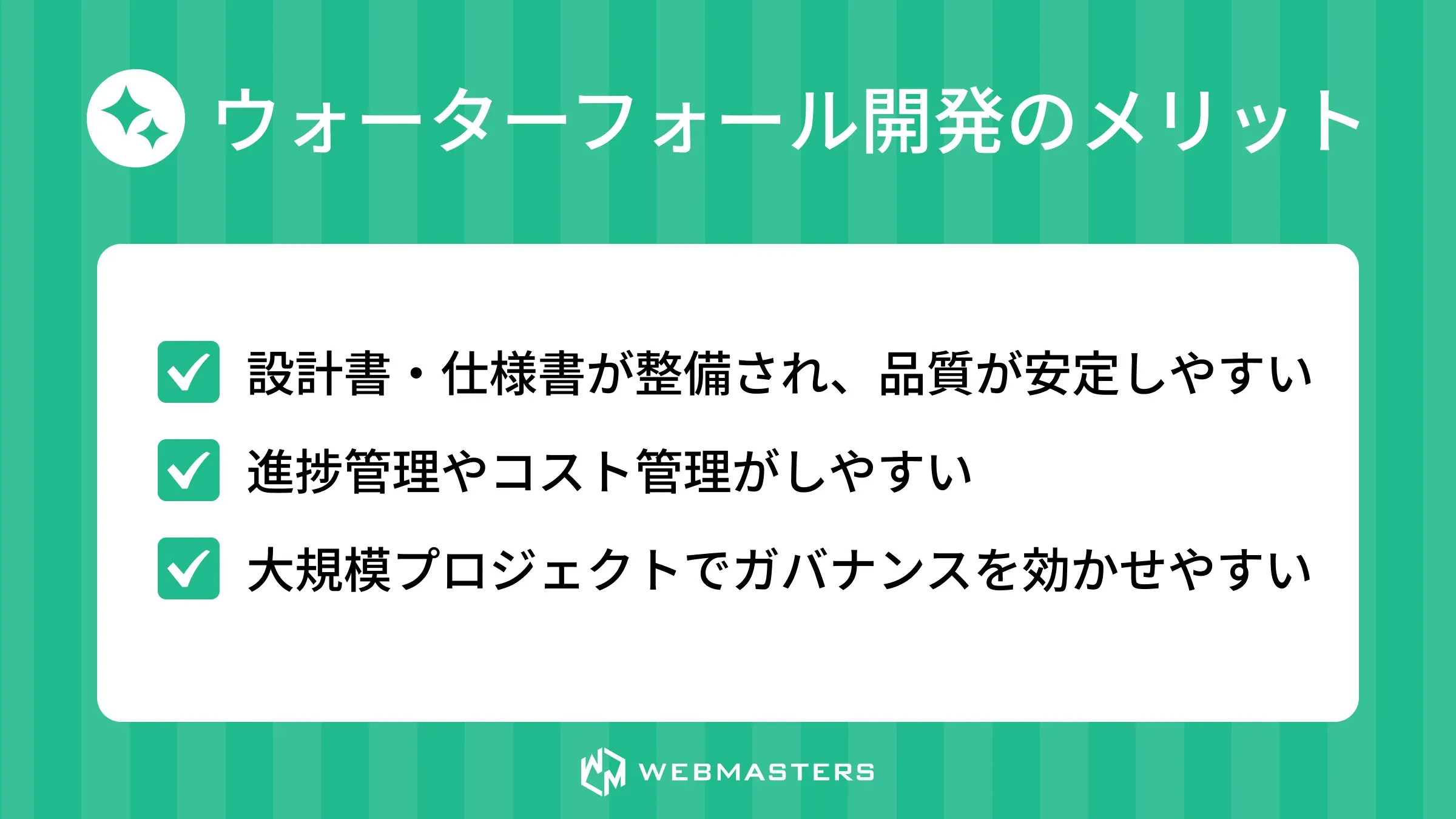 ウォーターフォール開発のメリット