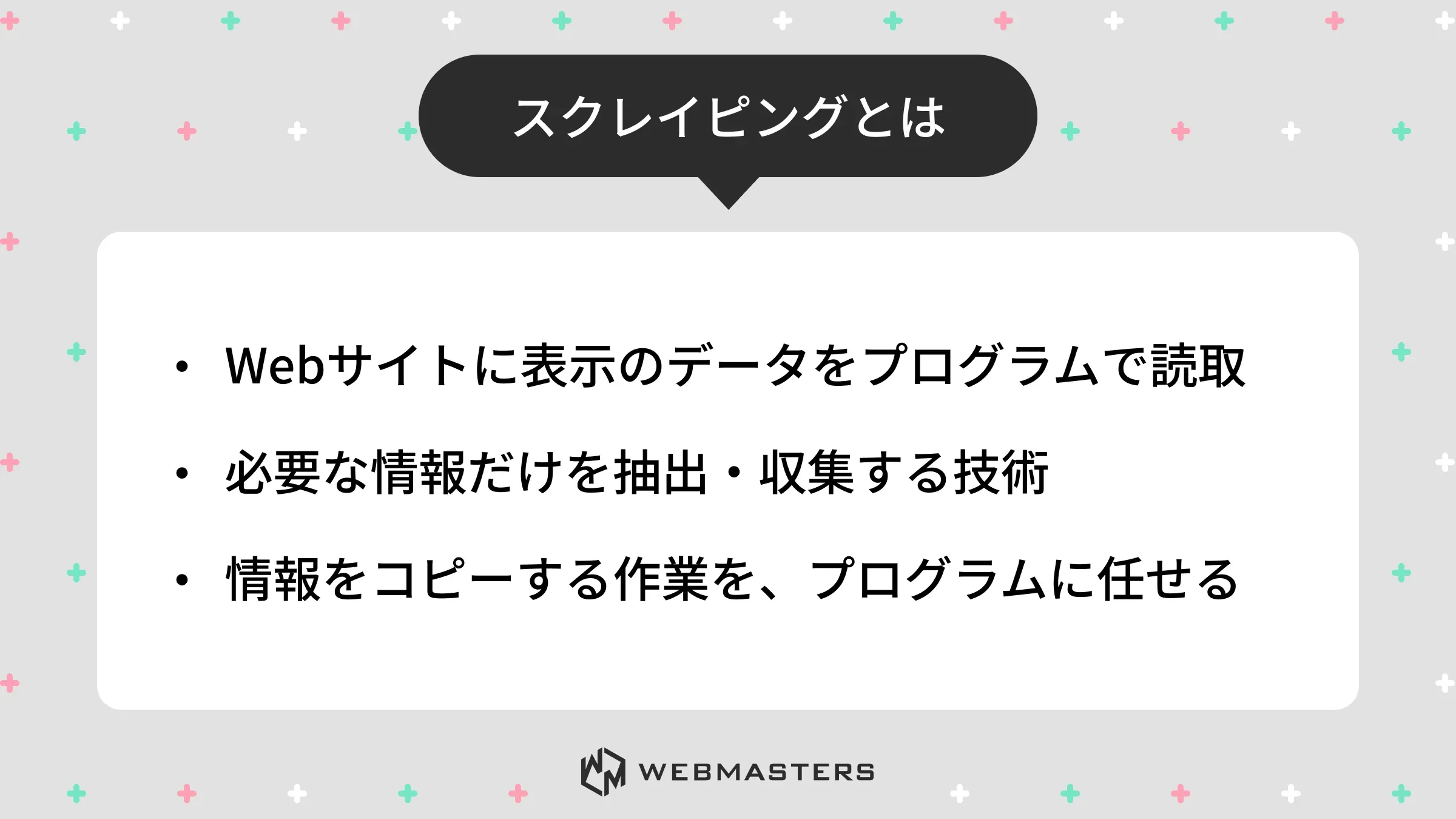 スクレイピングとは