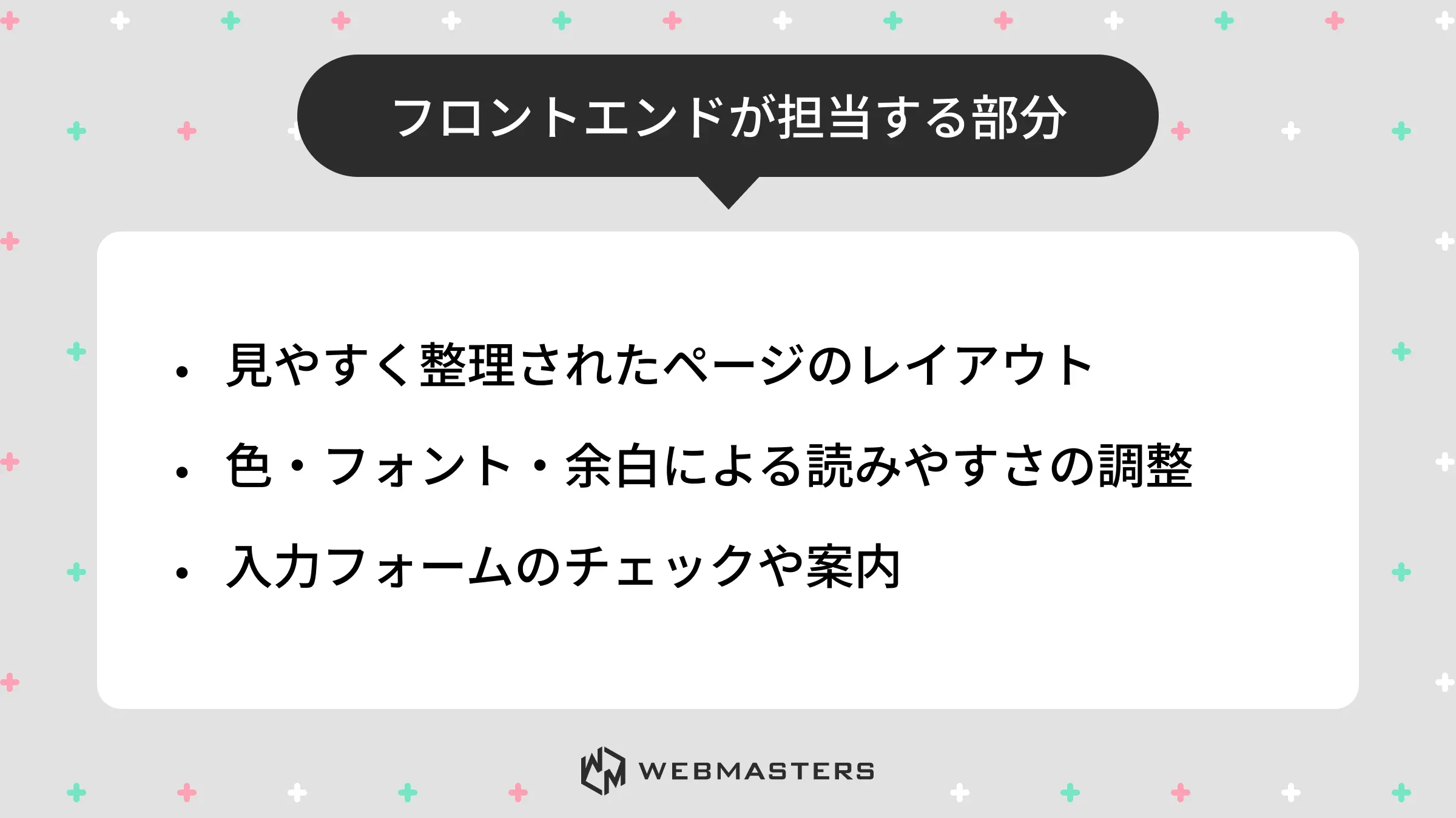 フロントエンドエンジニアとは＞フロントエンド担当