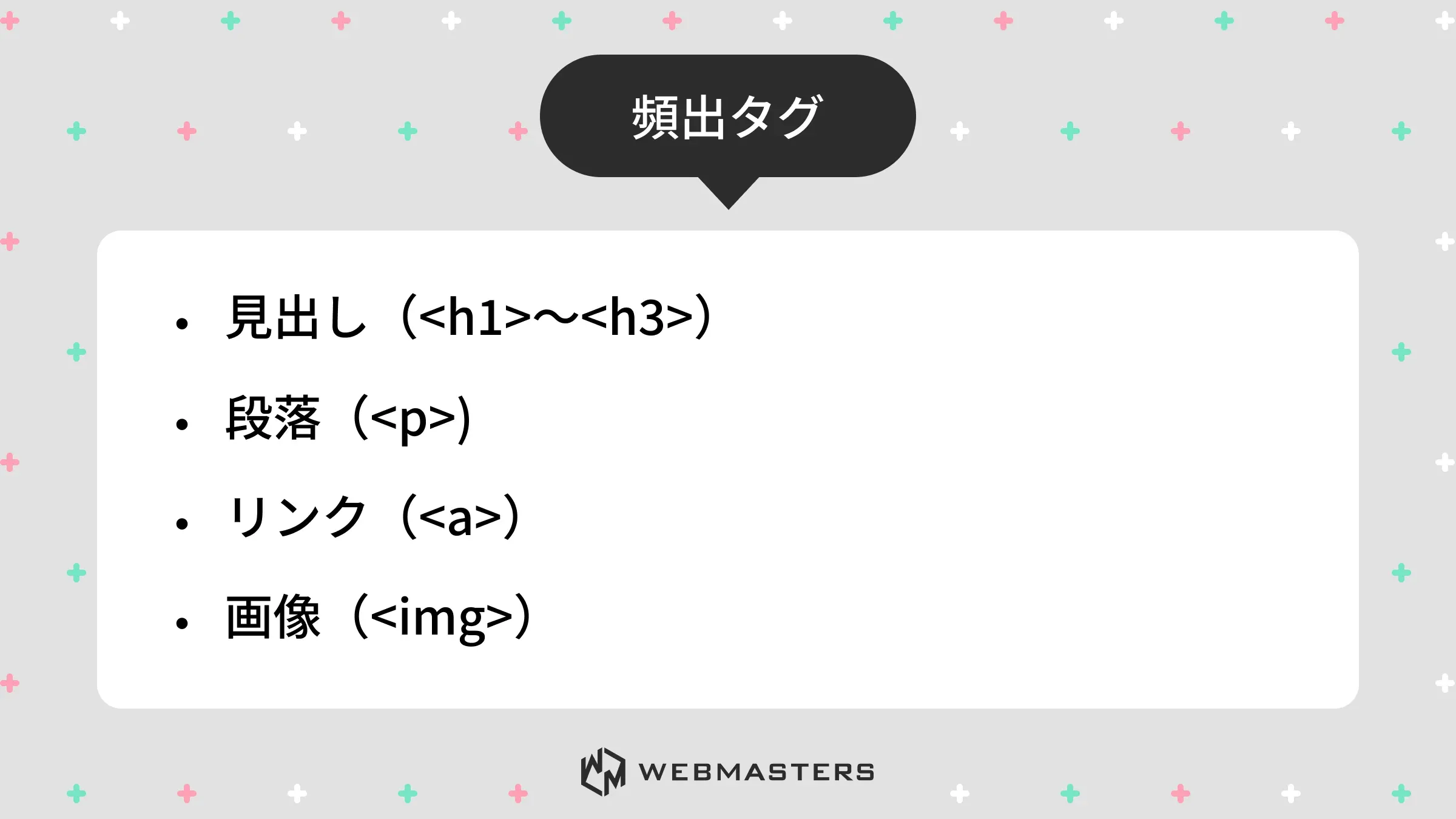 htmlタグとは_頻出