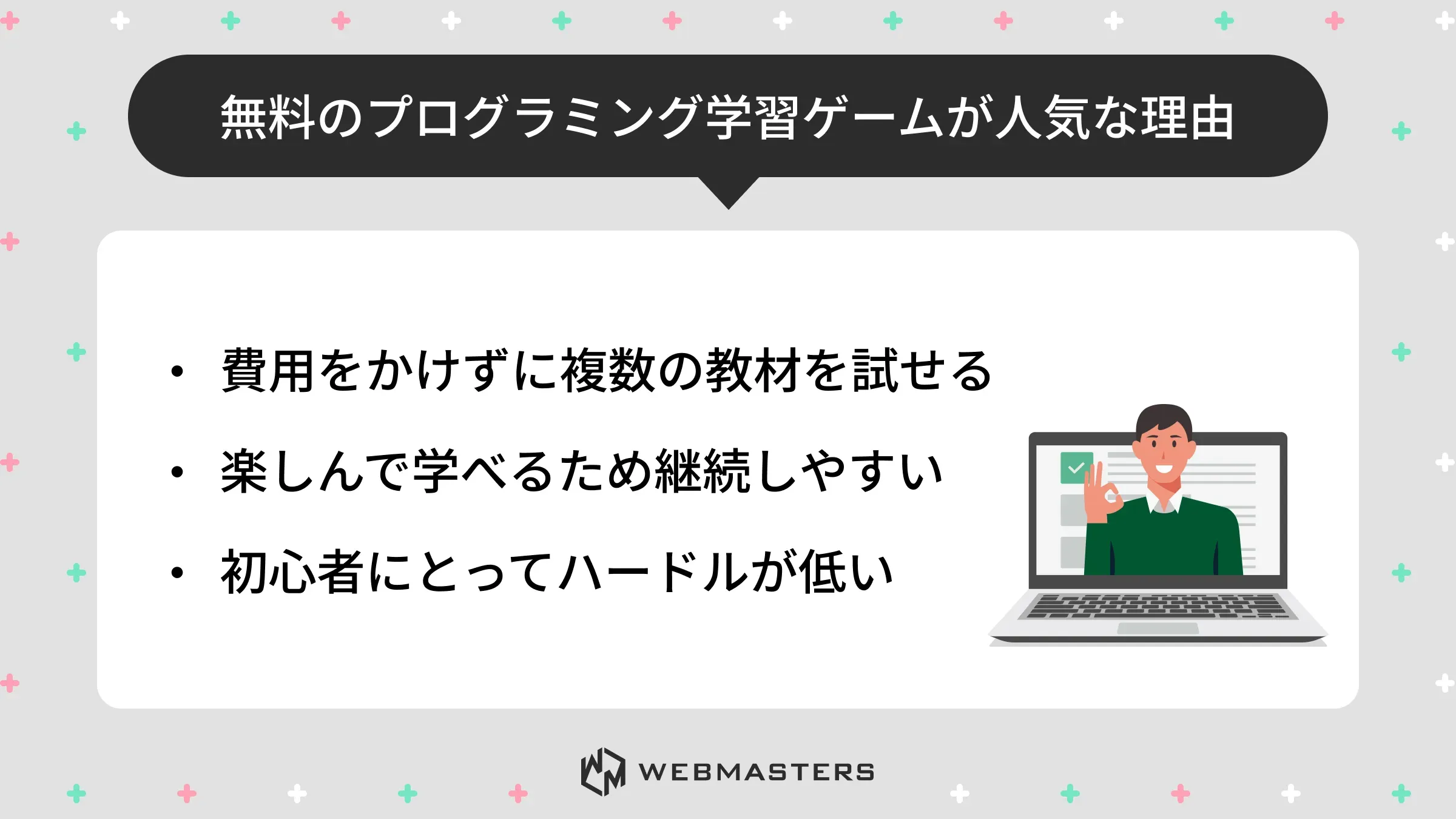 無料のプログラミング学習ゲームが人気な理由