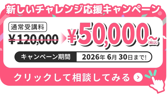 通常受講料が12万円から5万円になる新しいチャレンジ応援キャンペーンを実施中！6月30日まで！
