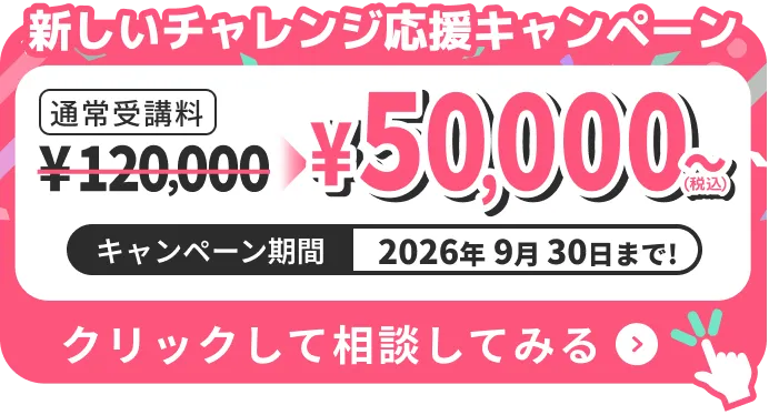 通常受講料が12万円から5万円になる新しいチャレンジ応援キャンペーンを実施中！6月30日まで！